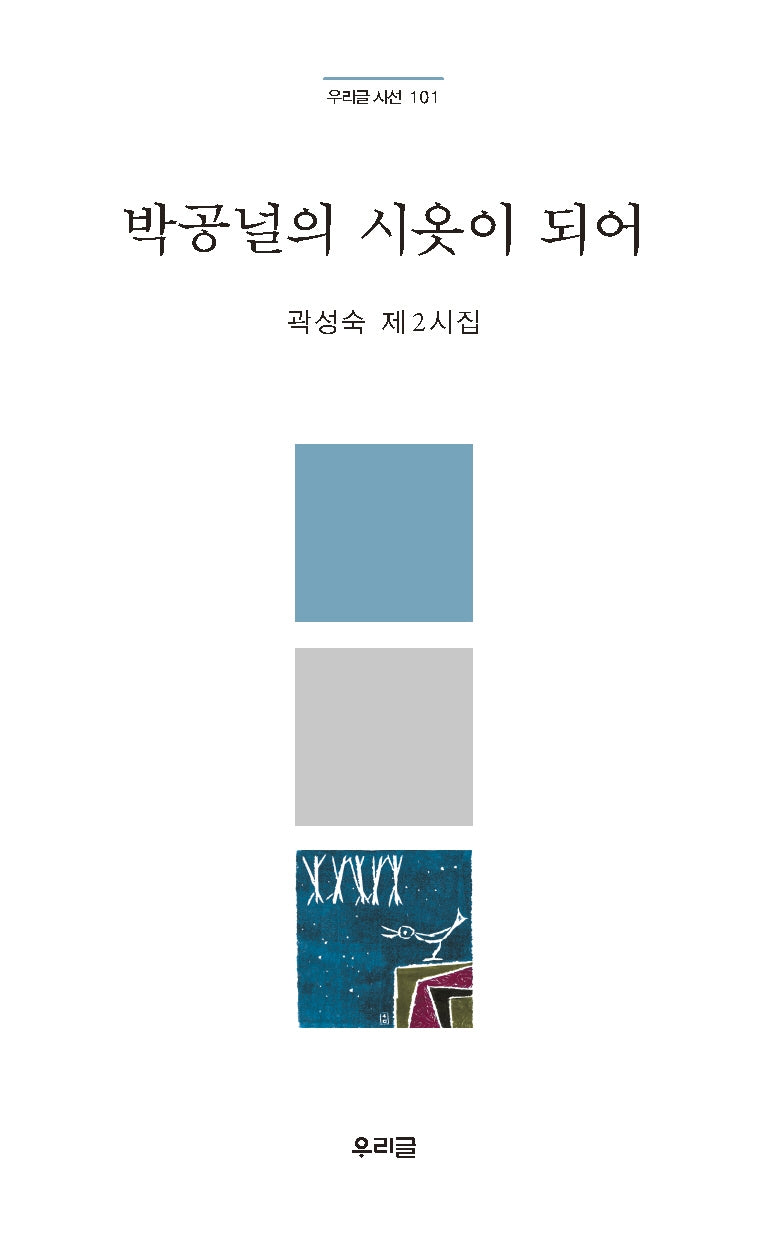 박공널의 시옷이 되어(우리글 시선 101)