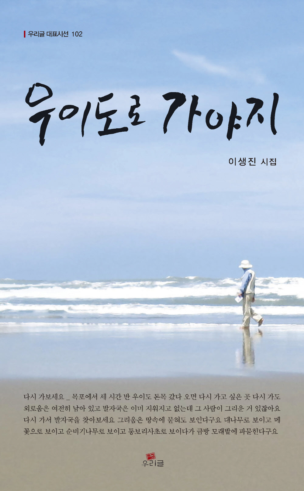 우이도로 가야지(개정판)(우리글 대표시선 102)