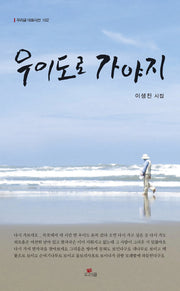 우이도로 가야지(개정판)(우리글 대표시선 102)