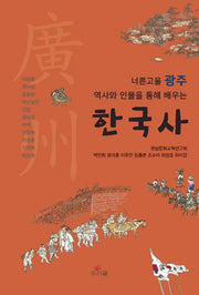 너른고을 광주 역사와 인물을 통해 배우는 한국사