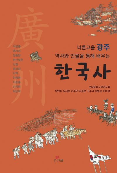 너른고을 광주 역사와 인물을 통해 배우는 한국사