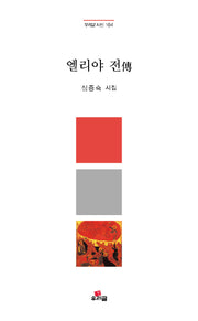 엘리야 전(우리글 시선 104)