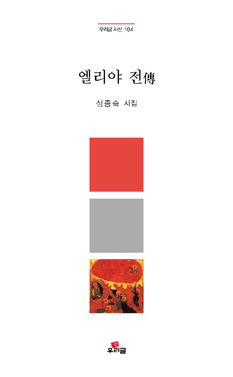 엘리야 전(우리글 시선 104)