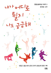 내가 어디로 튈지 나도 궁금해(양업고등학교 이야기 1)