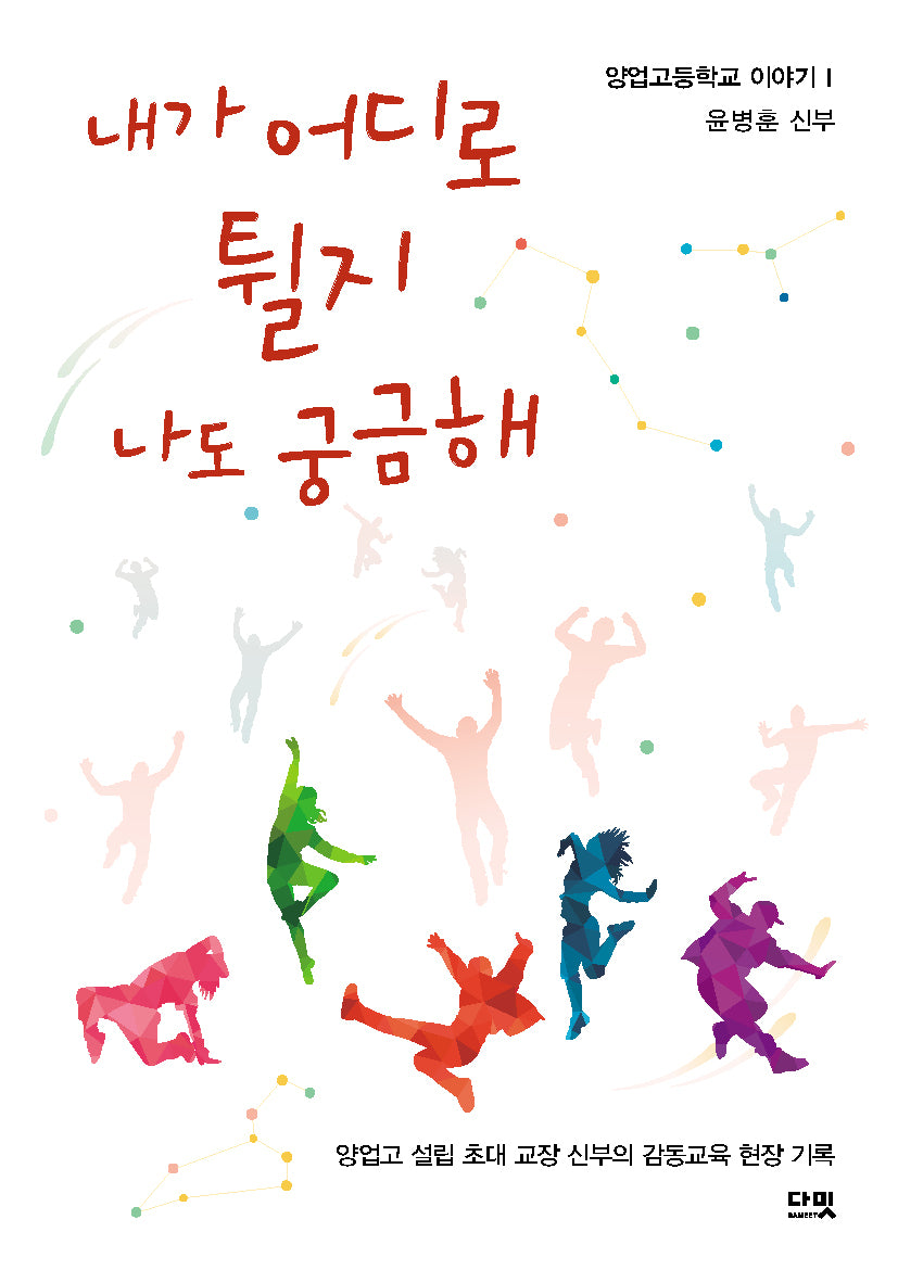 내가 어디로 튈지 나도 궁금해(양업고등학교 이야기 1)