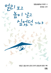 멀리 보고 높이 날고 싶었던 거야(양업고등학교 이야기 2)