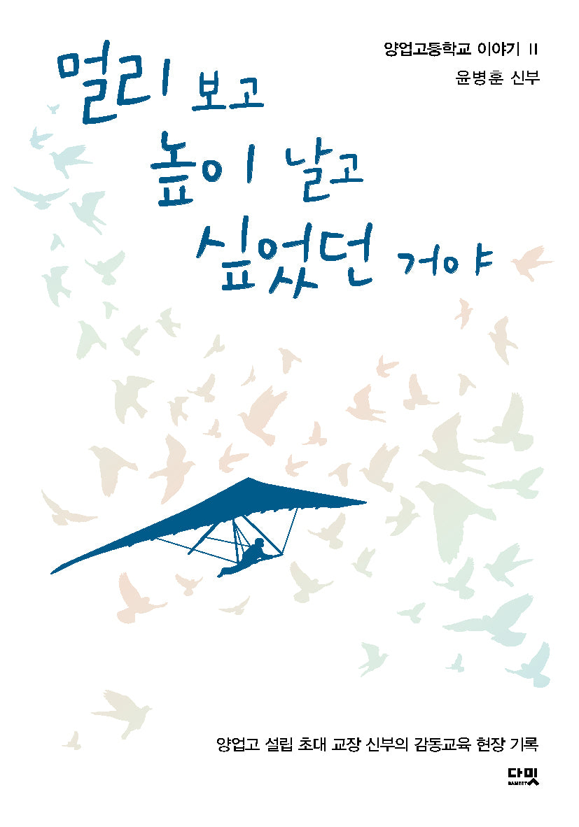 멀리 보고 높이 날고 싶었던 거야(양업고등학교 이야기 2)
