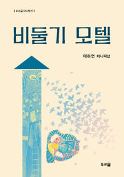 비둘기 모텔(우리글 미니픽션 5)
