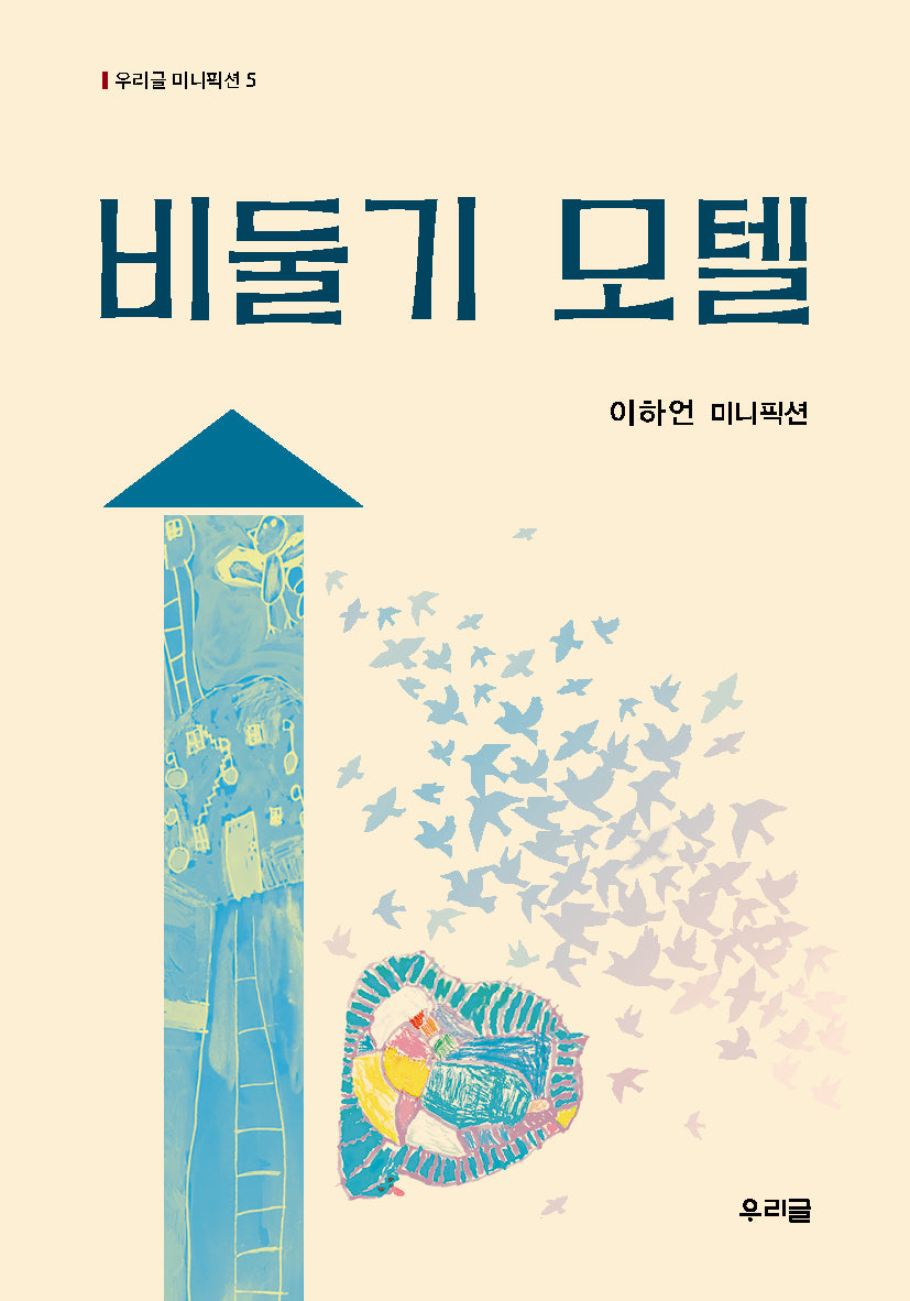 비둘기 모텔(우리글 미니픽션 5)
