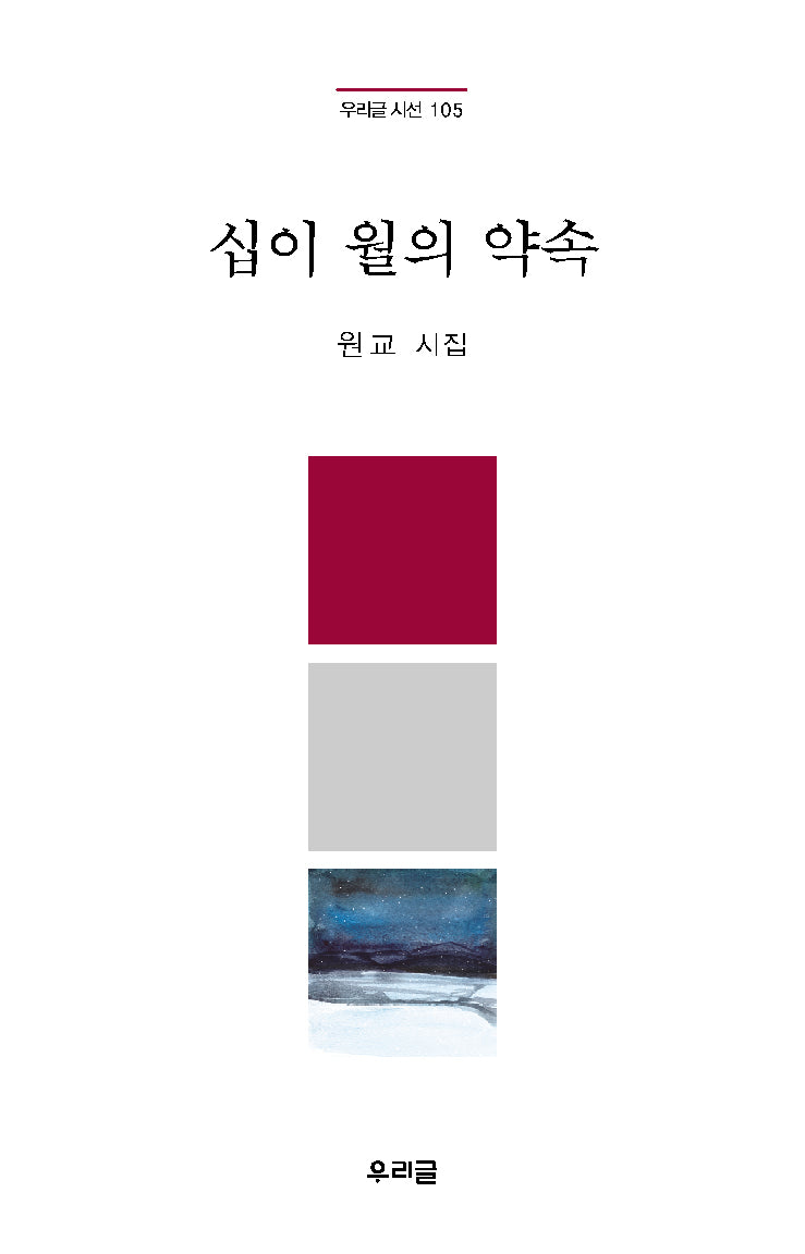 십이 월의 약속(우리글 시선 105)