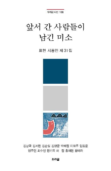 앞서 간 사람들이 남긴 미소(우리글 시선 106)