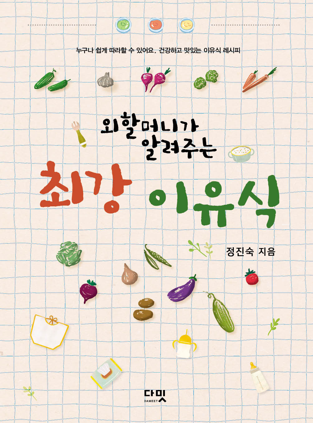 외할머니가 알려주는 최강 이유식