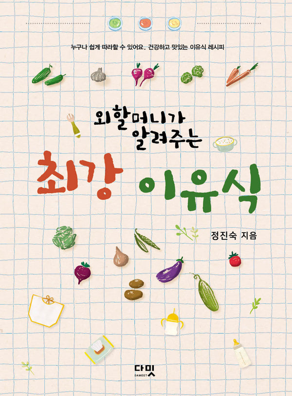 외할머니가 알려주는 최강 이유식