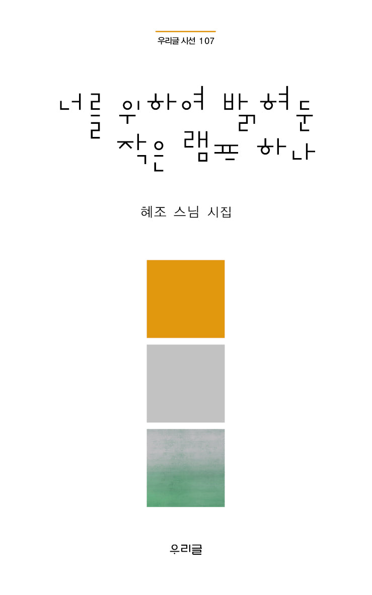 너를 위하여 밝혀 둔 작은 램프 하나(우리글 시선 107)