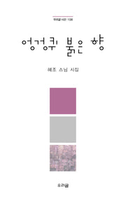 엉겅퀴 붉은 향(우리글 시선 108)