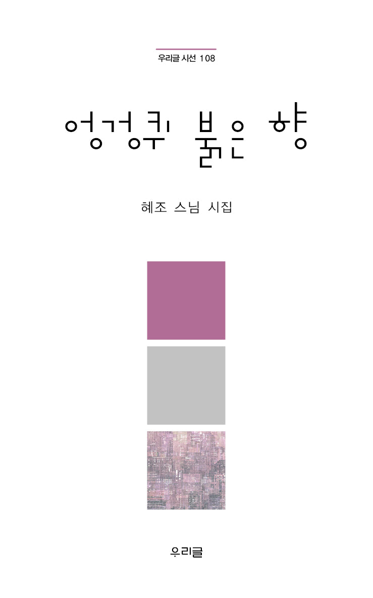 엉겅퀴 붉은 향(우리글 시선 108)