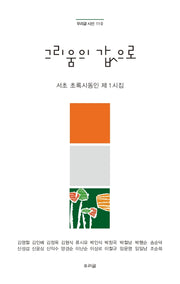 그리움의 값으로(우리글 시선 110)