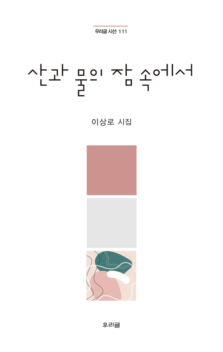 산과 물의 잠 속에서(우리글 시선 111)