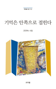 기억은 안쪽으로 접힌다(우리글 시선 112)