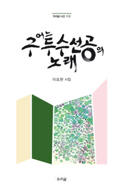어느 구두수선공의 노래(우리글 시선 113)