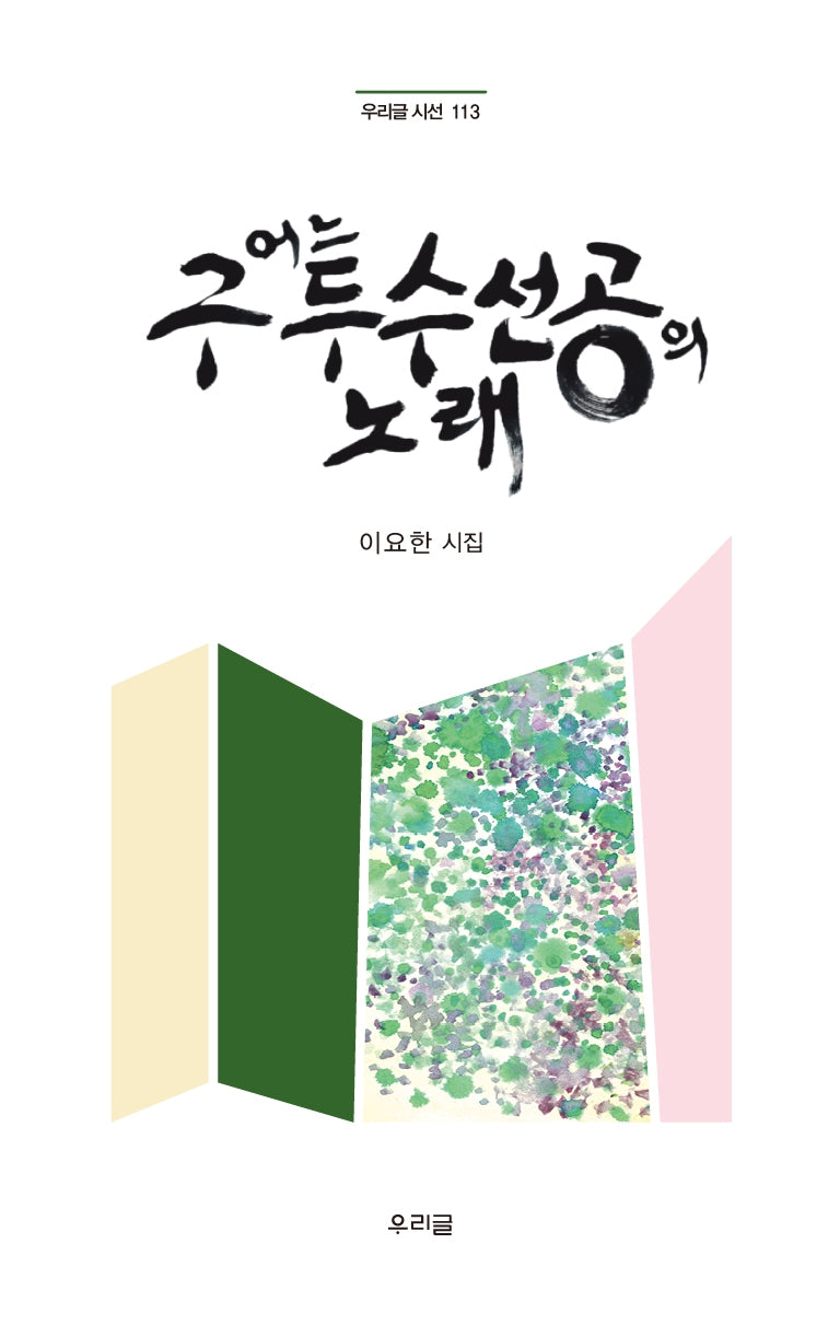 어느 구두수선공의 노래(우리글 시선 113)