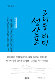 그리운 바다 성산포(우리글 시선 86)
