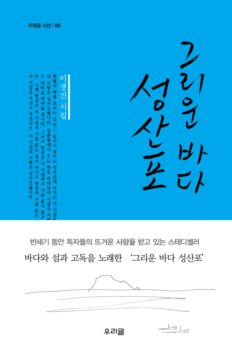 그리운 바다 성산포(우리글 시선 86)