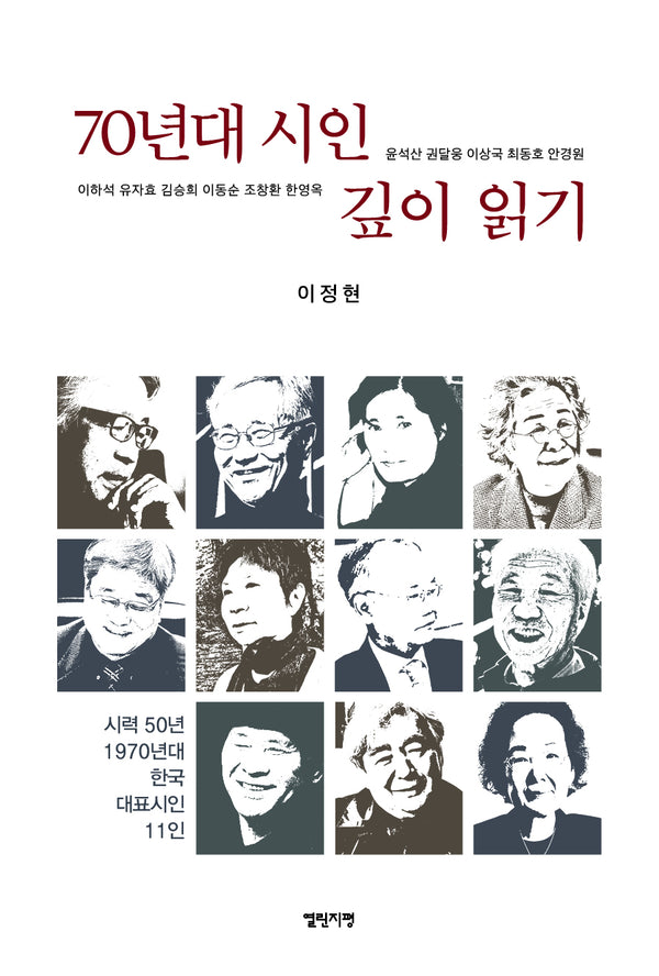 70년대 시인 깊이 읽기