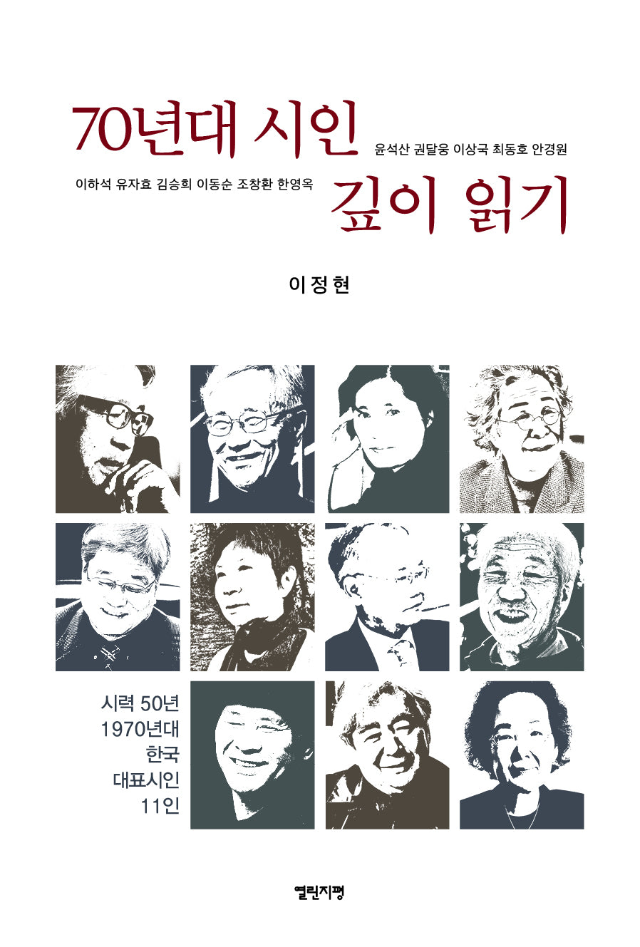 70년대 시인 깊이 읽기