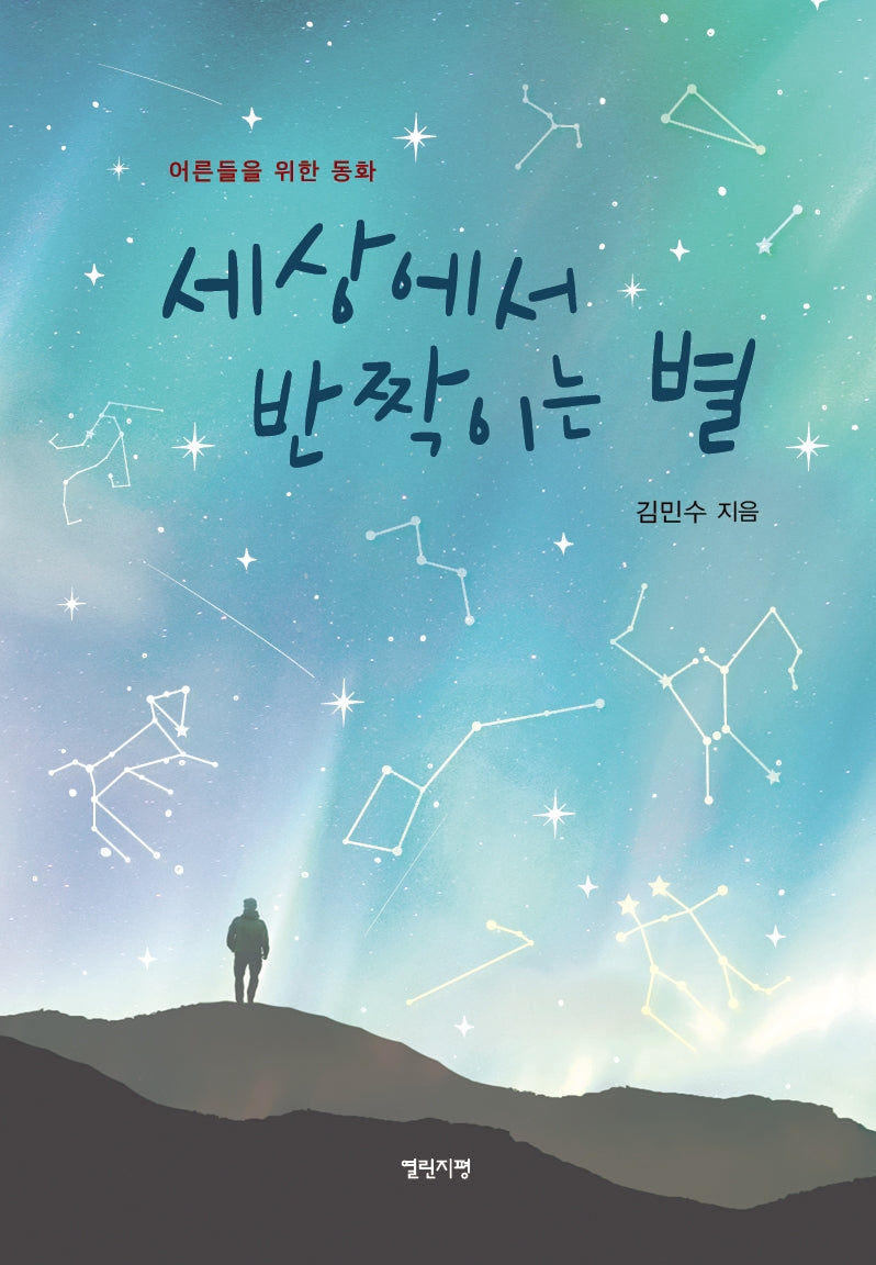 세상에서 반짝이는 별