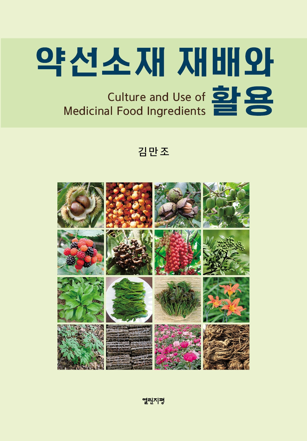 약선소재 재배 및 활용