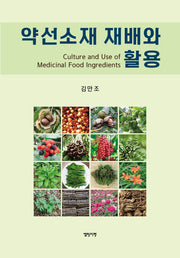 약선소재 재배 및 활용