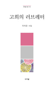 고희의 러브레터(우리글 시선 114)