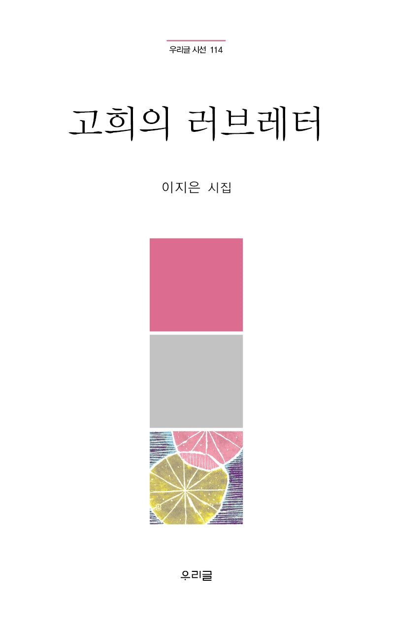 고희의 러브레터(우리글 시선 114)