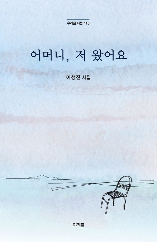어머니, 저 왔어요(우리글시선 115)