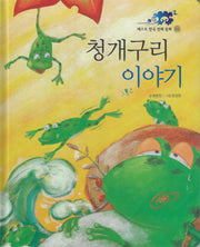 청개구리 이야기(베스트 한국 전래 동화 1)(양장본 Hardcover)