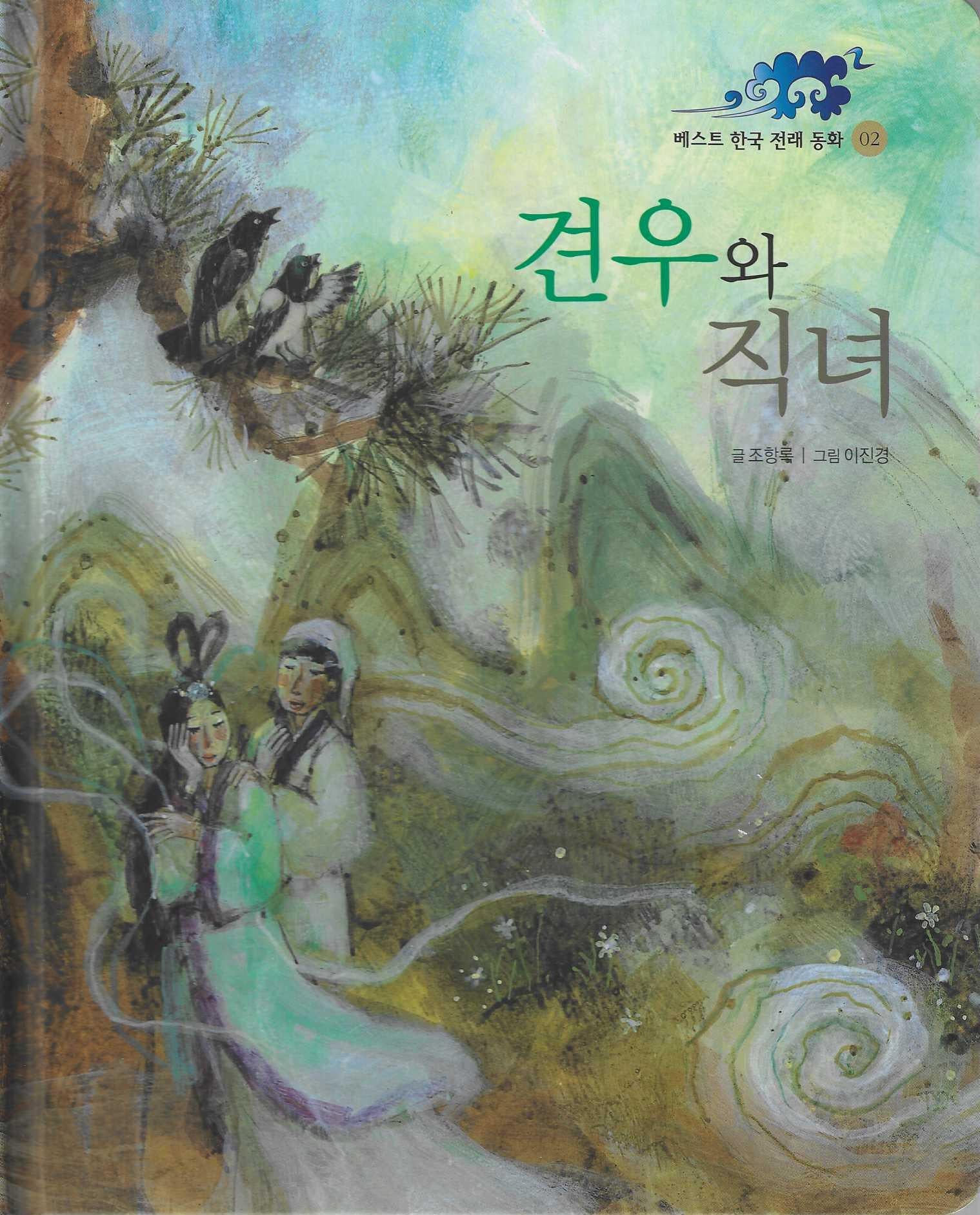 견우와 직녀(베스트한국전래동화 2)(양장본 Hardcover)