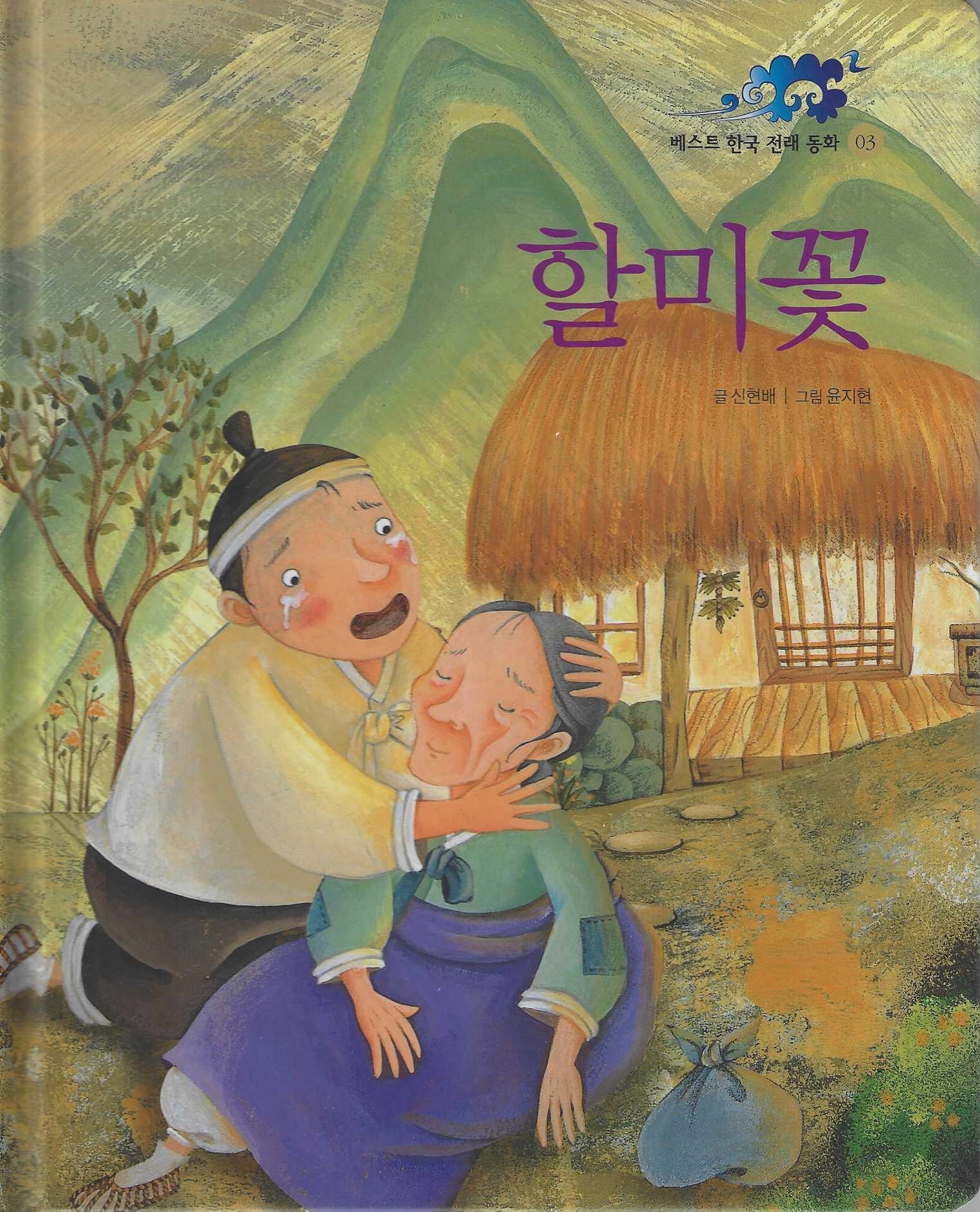 할미꽃(베스트한국전래동화 3)(양장본 Hardcover)