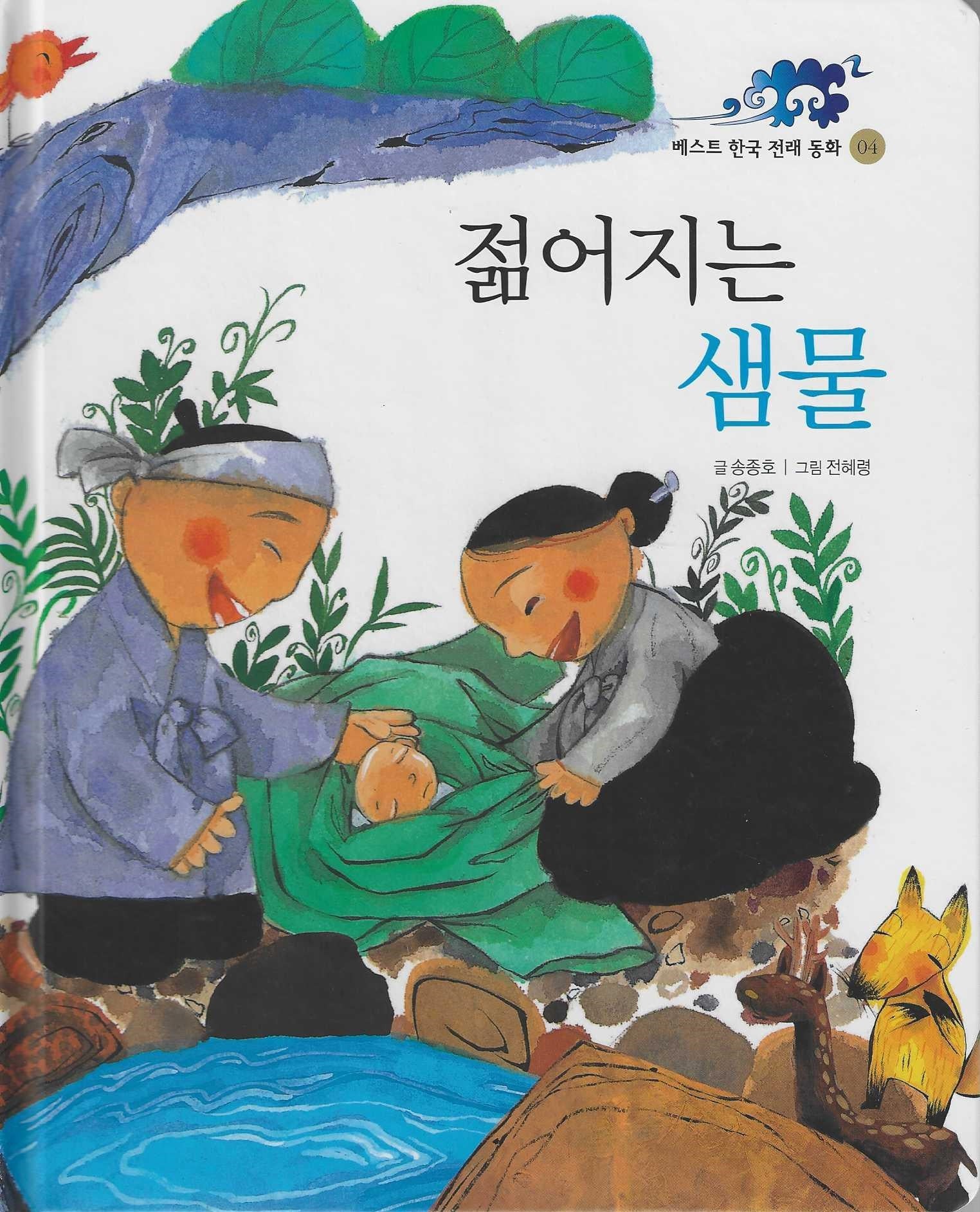 젊어지는 샘물(베스트한국전래동화 4)(양장본 Hardcover)