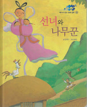 선녀와 나무꾼(베스트한국전래동화 5)(양장본 Hardcover)