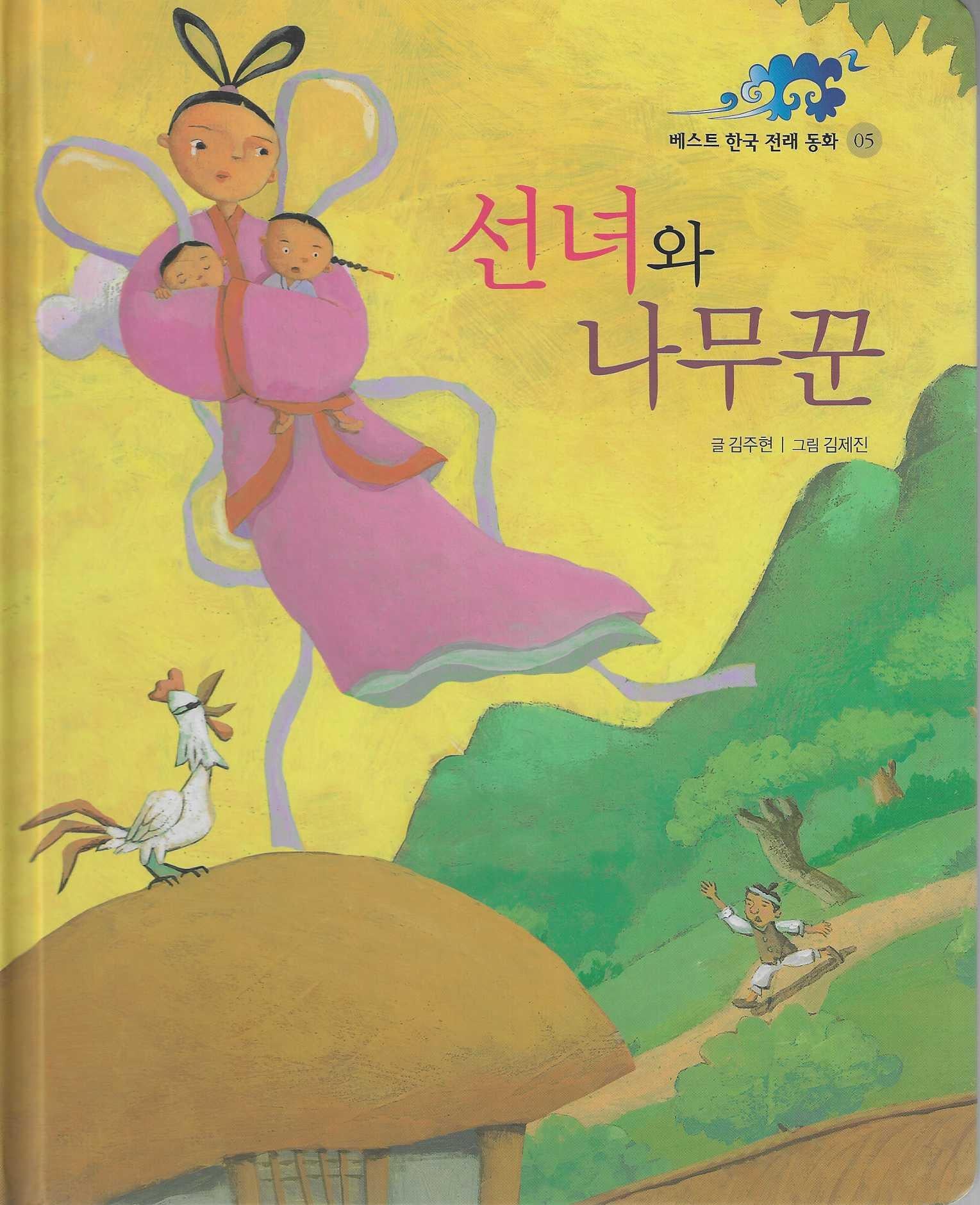 선녀와 나무꾼(베스트한국전래동화 5)(양장본 Hardcover)