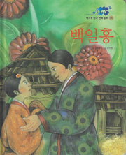 백일홍(베스트한국전래동화 6)(양장본 Hardcover)