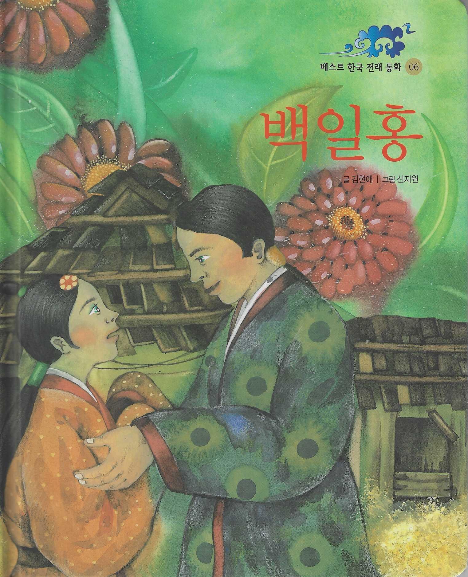 백일홍(베스트한국전래동화 6)(양장본 Hardcover)