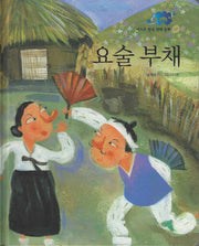 요술부채(베스트한국전래동화 7)(양장본 Hardcover)