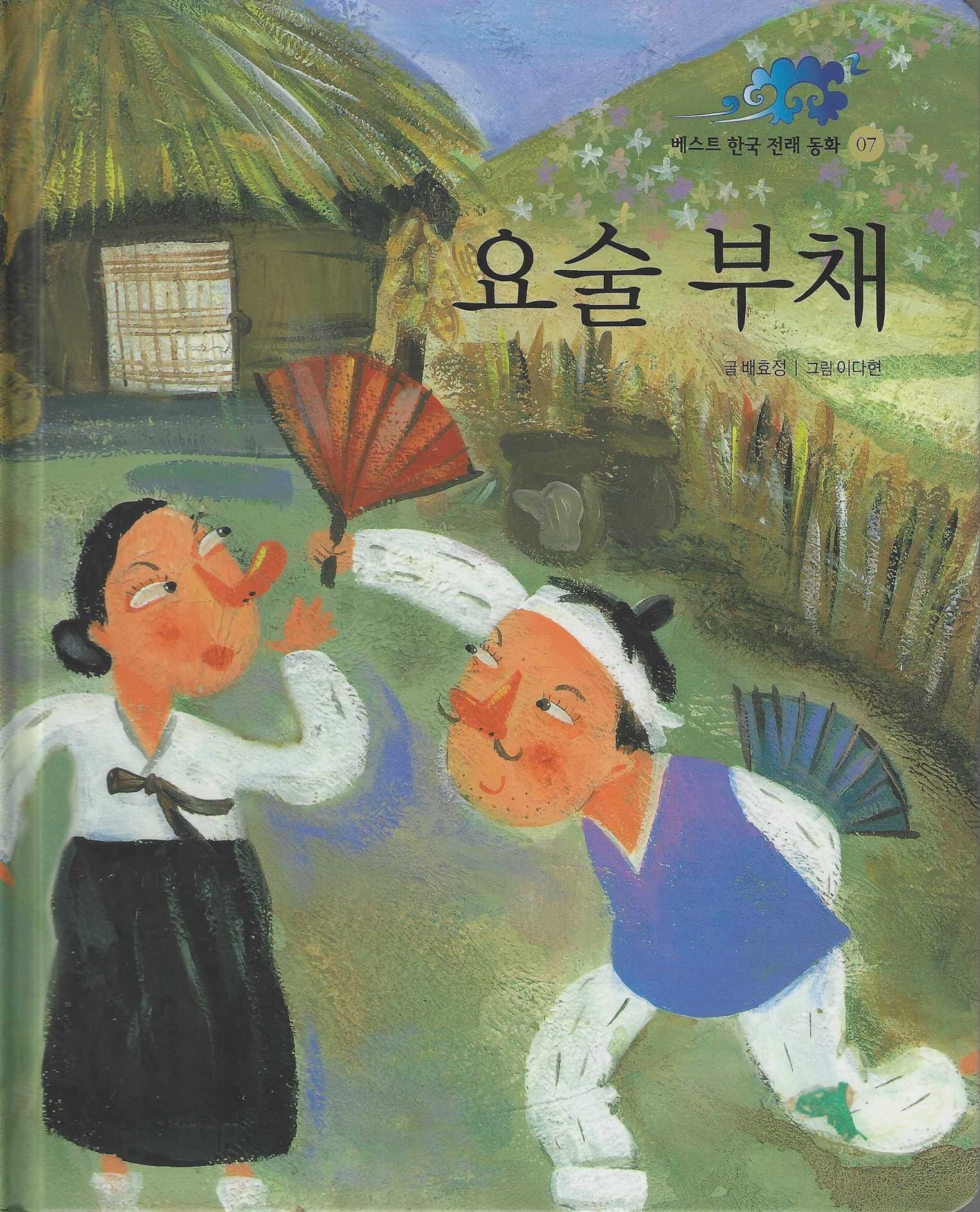 요술부채(베스트한국전래동화 7)(양장본 Hardcover)