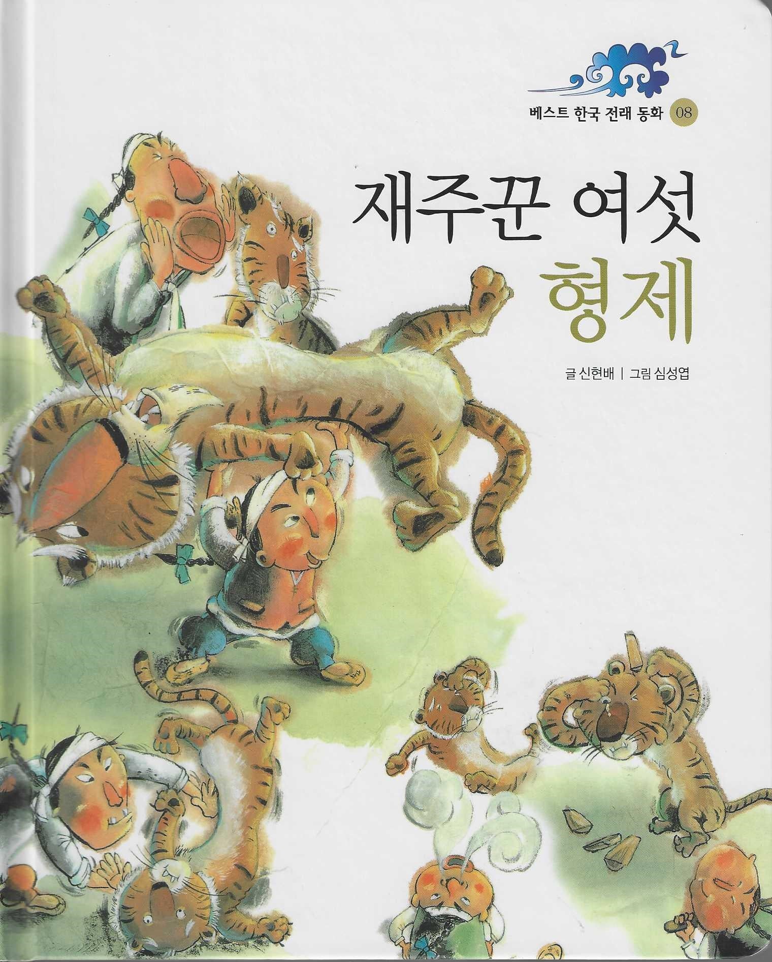 재주꾼 여섯형제(베스트한국전래동화 8)(양장본 Hardcover)