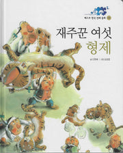 재주꾼 여섯형제(베스트한국전래동화 8)(양장본 Hardcover)