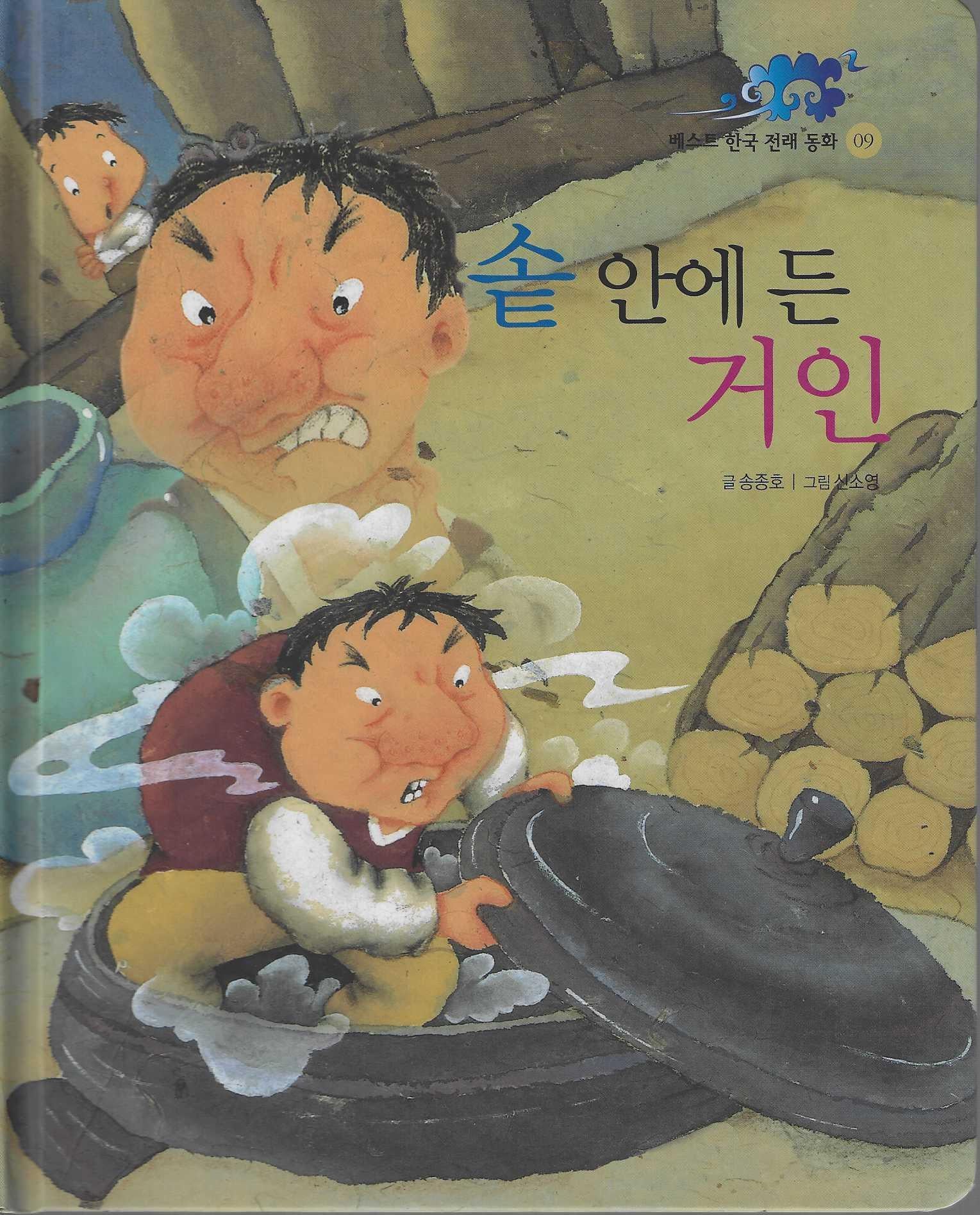솥 안에 든 거인(베스트한국전래동화 9)(양장본 Hardcover)