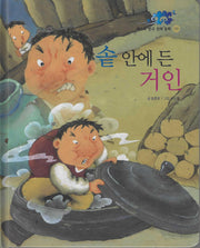 솥 안에 든 거인(베스트한국전래동화 9)(양장본 Hardcover)