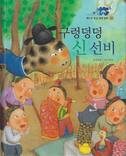 구렁덩덩 신선비(베스트한국전래동화 10)(양장본 Hardcover)
